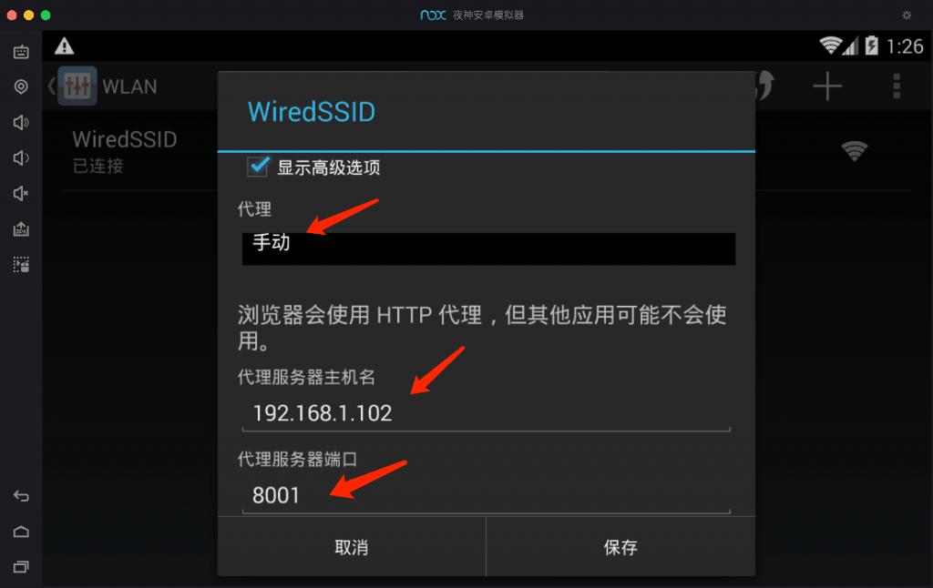 安卓虚拟机网络代理设置